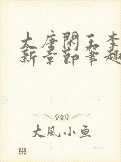 大唐闲王李慎最新章节笔趣阁封面