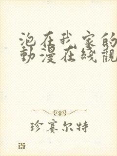 泡在我家的黑田动漫在线观看全集封面