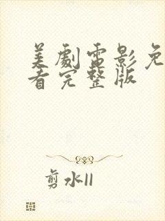 美剧电影免费观看完整版封面