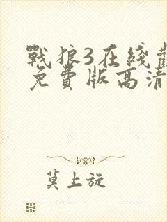 战狼3在线观看免费版高清视频