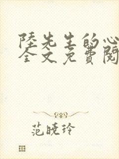 陆先生的心尖宠全文免费阅读