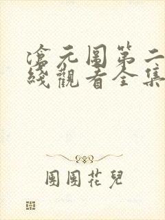 沧元图第二季在线观看全集免费观看