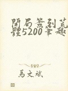 开局签到荒古圣体5200笔趣阁