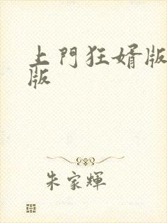 上门狂婿版完整版