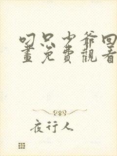 叼只少爷回家漫画免费观看