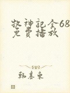 牧神记全68集免费播放