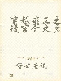 穿越雍正之极品后宫全文免费阅读