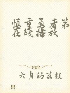 慎重勇者第二季在线播放