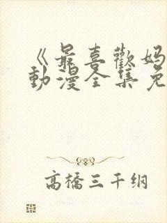 《最喜欢妈妈》动漫全集免费观看