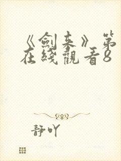 《剑来》第二季在线观看8