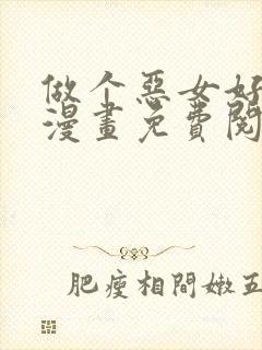 做个恶女好安逸漫画免费阅读下拉式封面