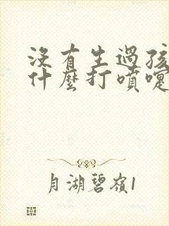 没有生过孩子为什么打喷嚏会漏尿封面