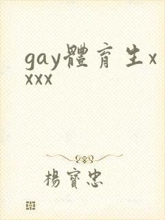 gay体育生xxxx