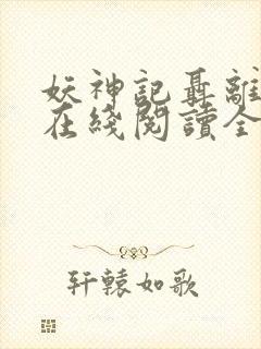 妖神记聂离小说在线阅读全文免费