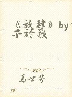 《放肆》by公子于歌