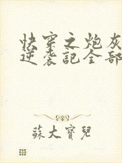 快穿之炮灰女配逆袭记全部章节