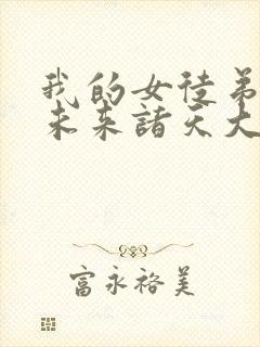 我的女徒弟都是未来诸天大佬txt封面