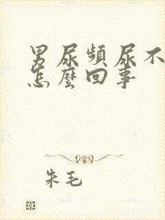 男尿频尿不尽是怎么回事