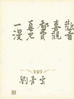 一直都喜欢你动漫免费观看全集第二季