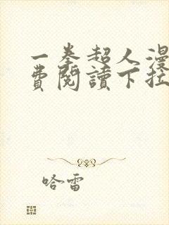 一拳超人漫画免费阅读下拉式六漫画封面