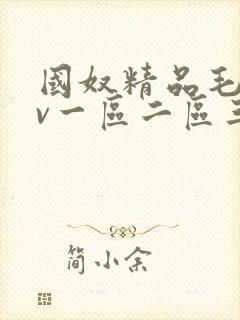 国奴精品毛片av一区二区三区