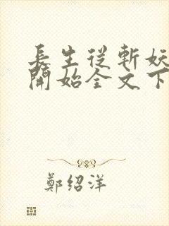 长生从斩妖除魔开始全文下载