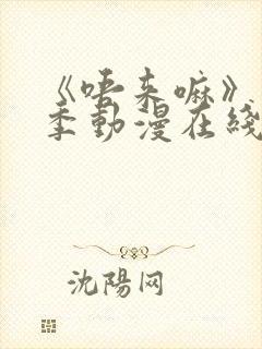 《唔来嘛》第一季动漫在线观看高清