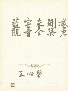 蓝宇未删减在线观看全集免费播放高