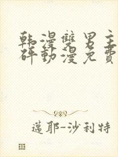 韩漫双男主砰砰砰动漫免费观看推荐