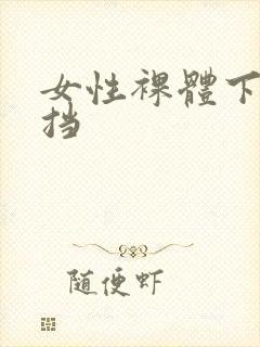 女性裸体下无遮挡