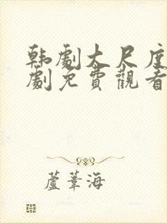 韩剧大尺度电视剧免费观看封面