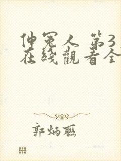 伸冤人 第3季在线观看全集免费播放