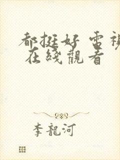 都挺好 电视剧 在线观看