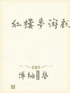 红楼梦游戏下载