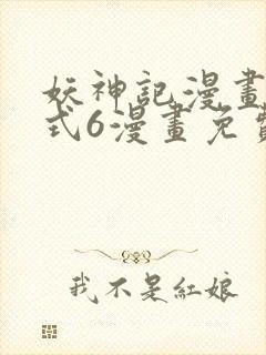 妖神记漫画下拉式6漫画免费阅读