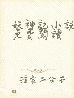 妖神记小说完本免费阅读