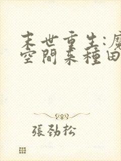 末世重生:魔方空间来种田小说封面