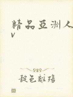 精品亚洲人妻av封面