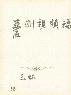 亚洲视频福利一区