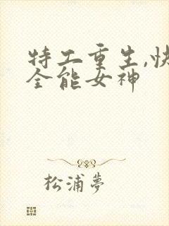 特工重生,快穿全能女神