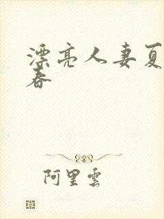 漂亮人妻夏目彩春