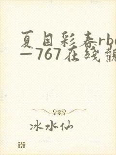 夏目彩春rbd—767在线观看