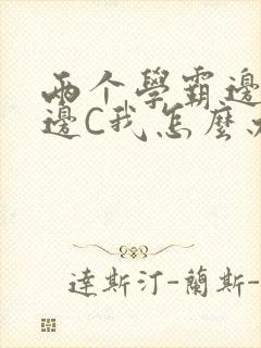 两个学霸边做题边C我怎么办封面