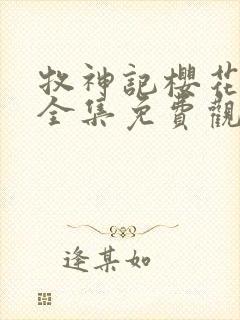 牧神记樱花动漫全集免费观看高清