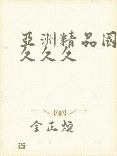 亚洲精品国产a久久久