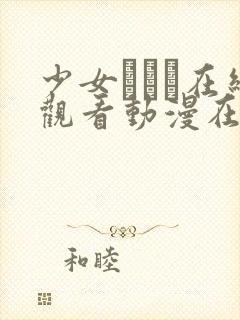 少女たちよ在线观看动漫在线观看封面