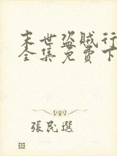 末世盗贼行漫画全集免费下拉式