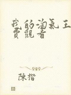 我的淘气王子免费观看封面