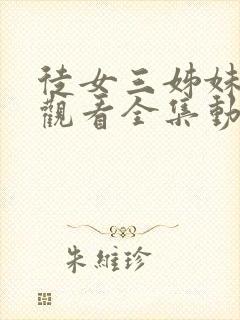 徒女三姊妹免费观看全集动漫