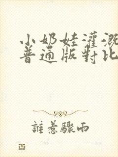 小奶娃灌溉记与普通版对比